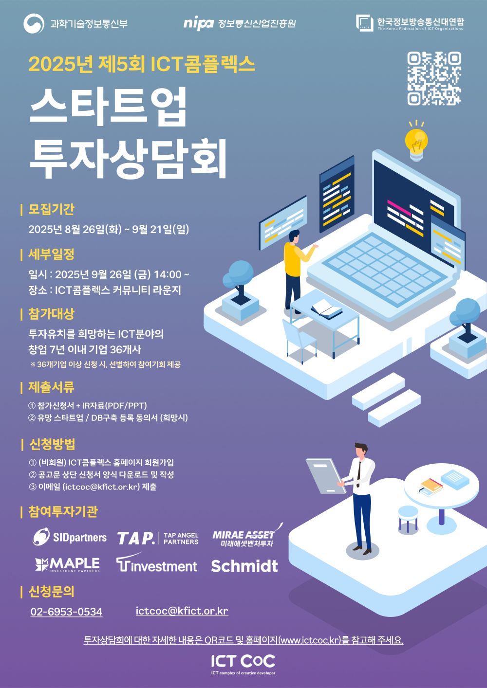 2025년 제5회 ICT콤플렉스 스타트업 투자상담회 참가기업 모집
