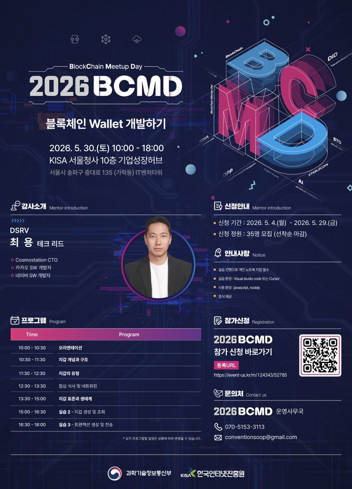 2026 블록체인 밋업데이(BCMD) 5회차 교육생 모집
