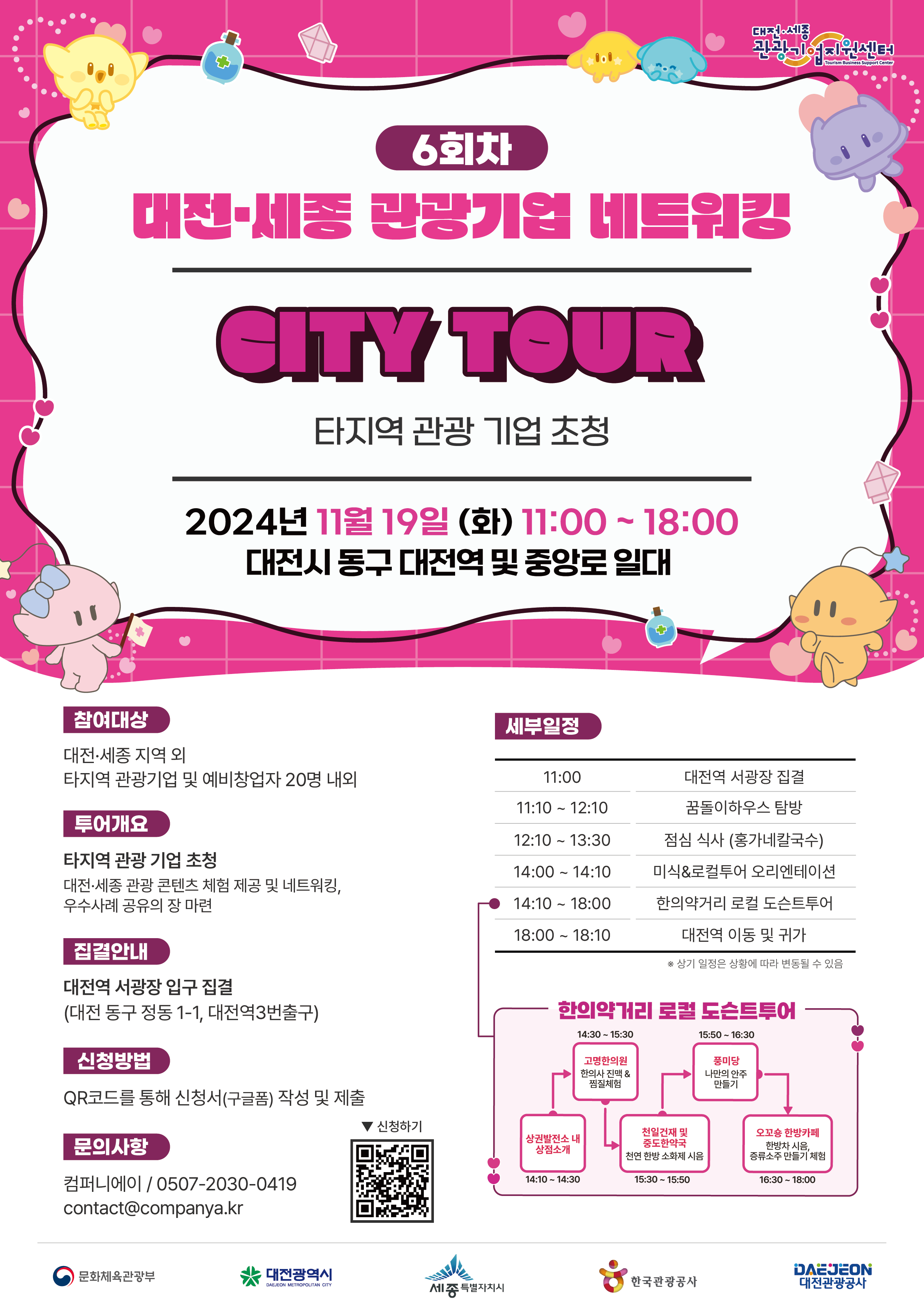 대전·세종 관광기업 네트워킹 6회차(City Tour) 참가자 모집