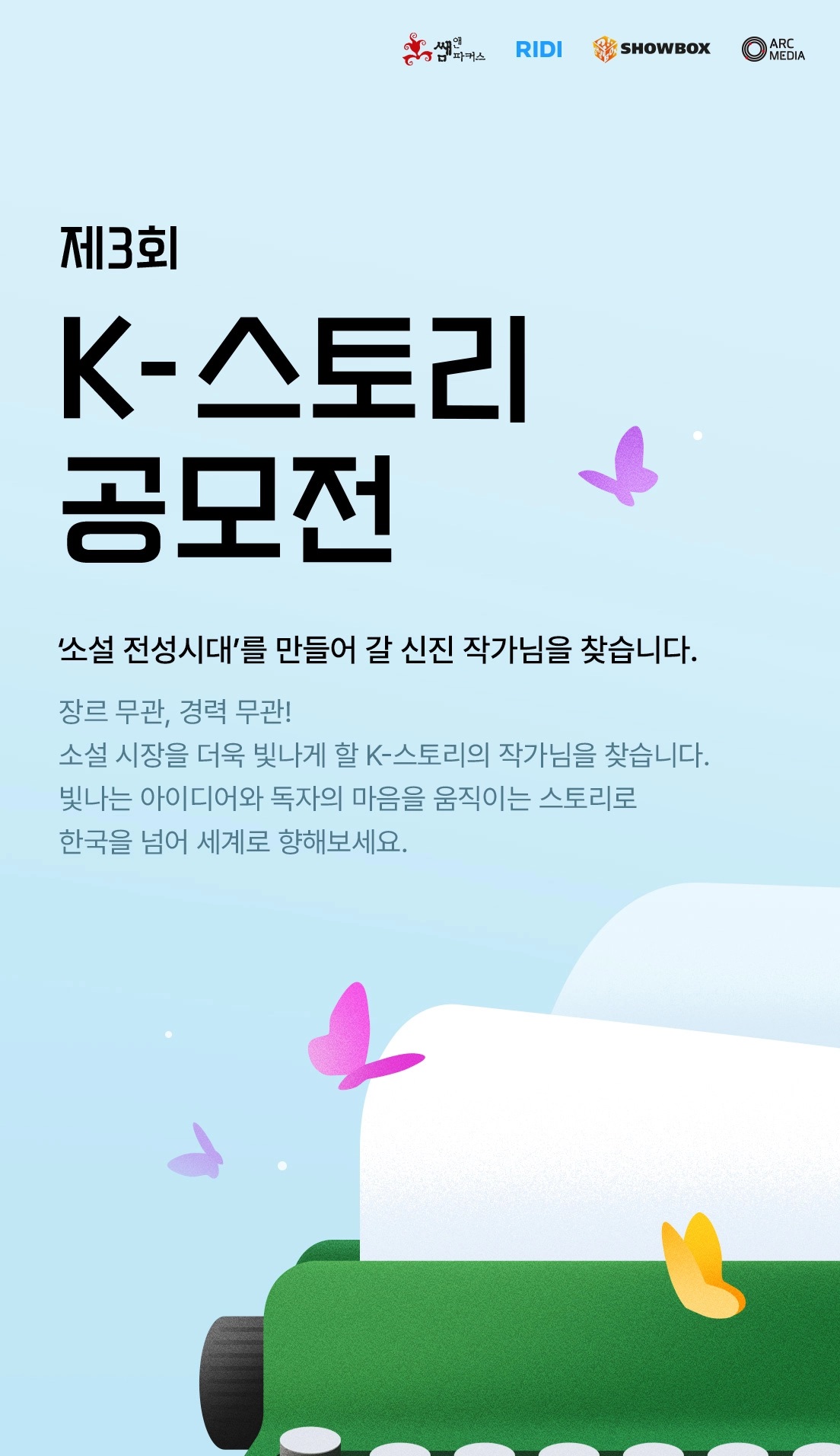 제3회 K스토리 공모전