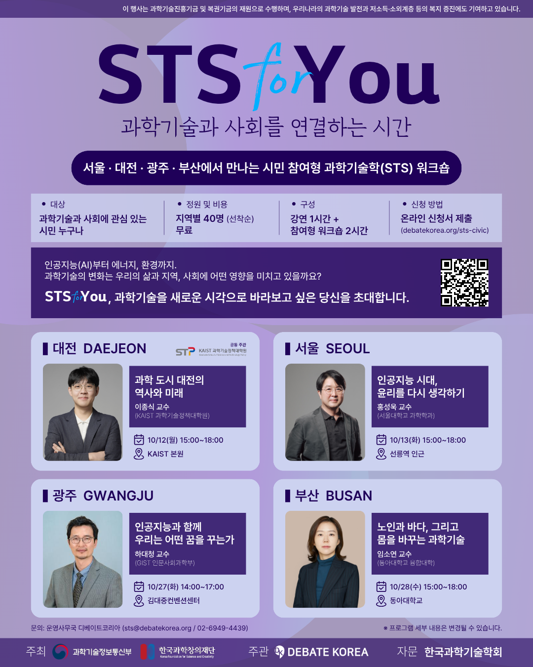 2026 과학기술학(STS) 시민 참여형 워크숍 'STS for You' 참여자 모집
