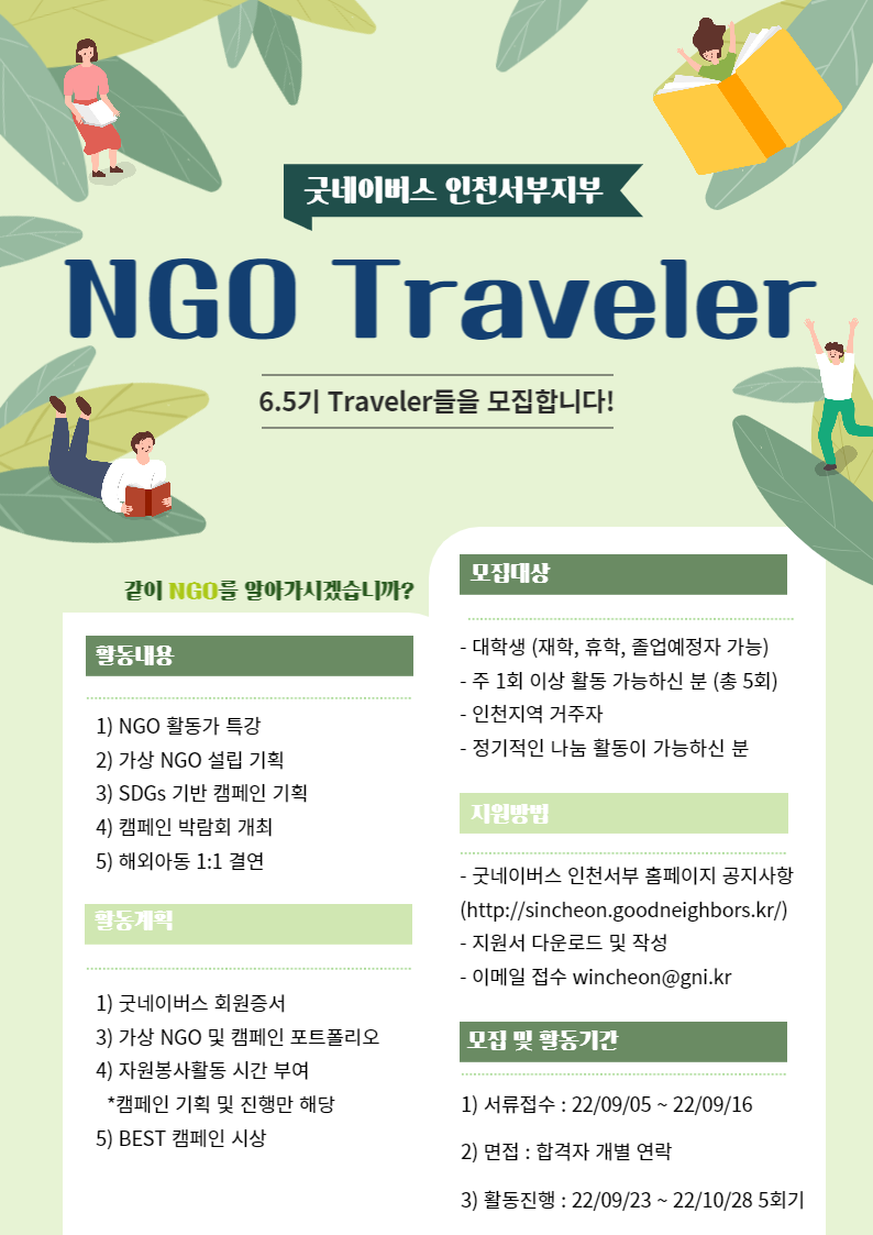 공모전/대외활동 | 굿네이버스 인천서부 Ngo Traveler