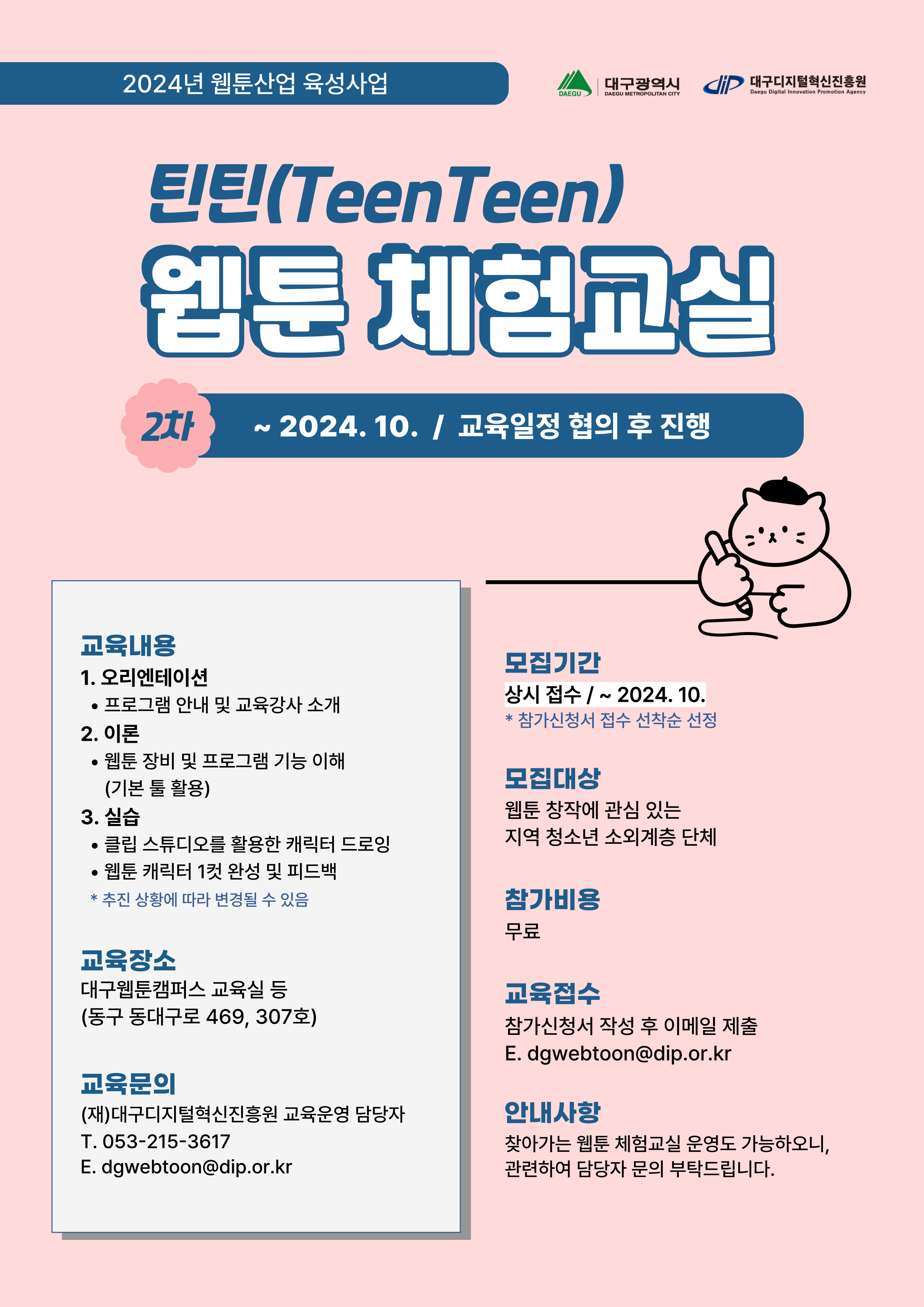 2024 웹툰산업 육성사업 '틴틴(TeenTeen) 웹툰 체험교실' 참가 단체 모집