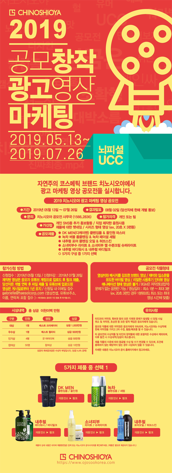 2019 치노시오야 광고마케팅영상 공모전