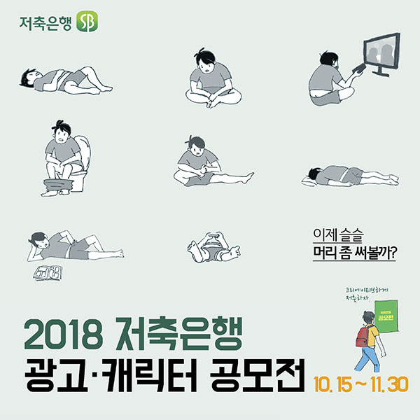 2018 저축은행 광고, 캐릭터 공모전