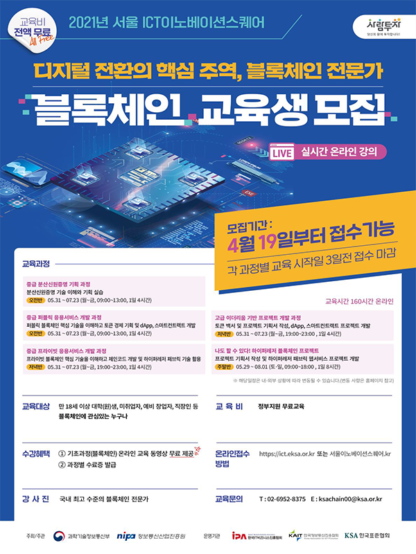 서울 ICT이노베이션스퀘어 블록체인 교육생 모집