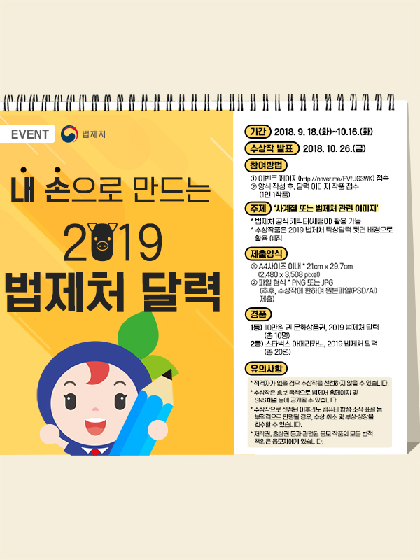 내 손으로 만드는 2019 법제처 달력 공모