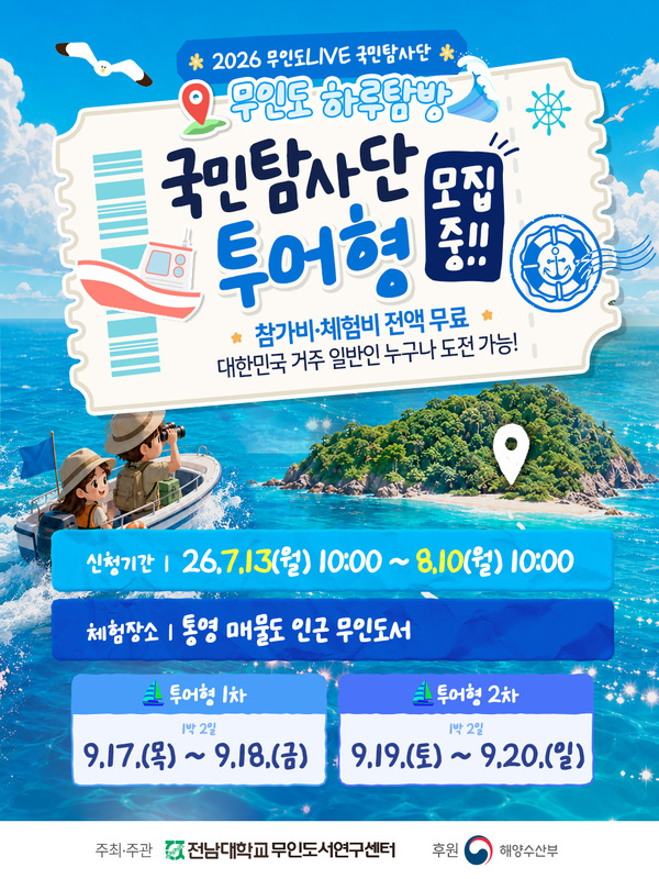 2026 무인도LIVE 국민탐사단 모집 (투어형 1차·2차)