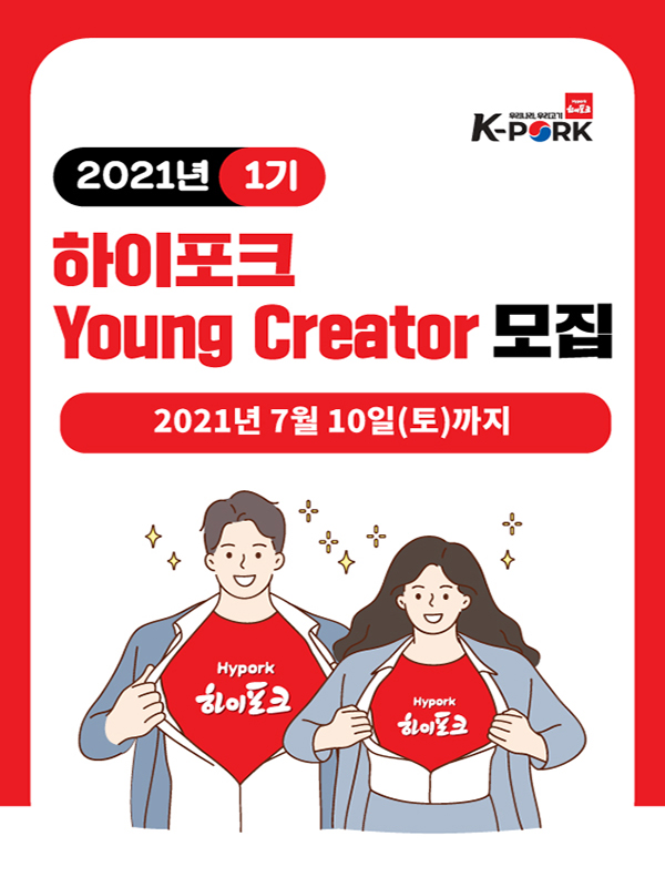 2021년 1기 하이포크 Young Creator 모집