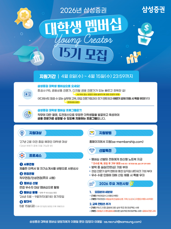 2026년 삼성증권 대학생 멤버십 Young Creator 15기 모집