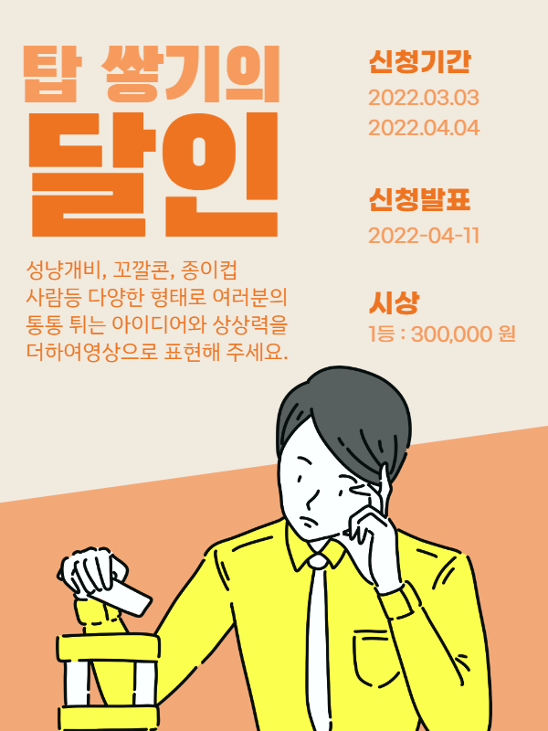 탑쌓기의 달인 챌린지