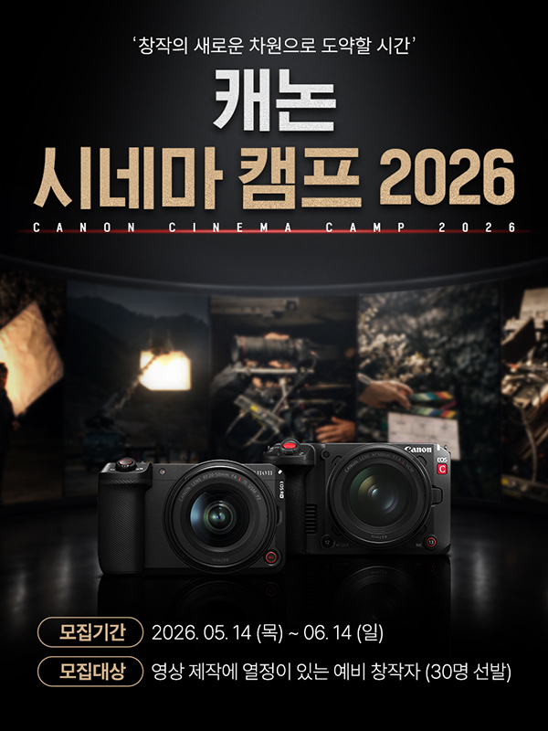 캐논 시네마 캠프 2026