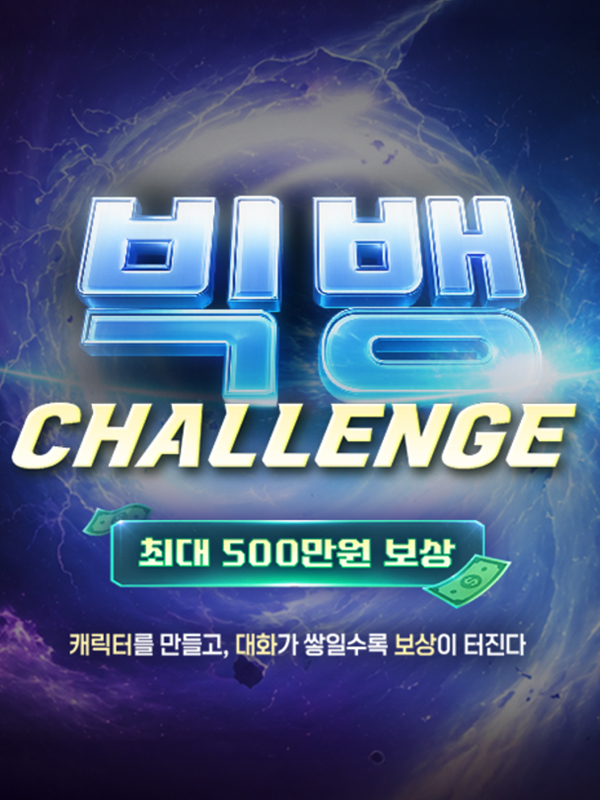 AI 캐릭터 채팅 공모전 - 빅뱅 챌린지