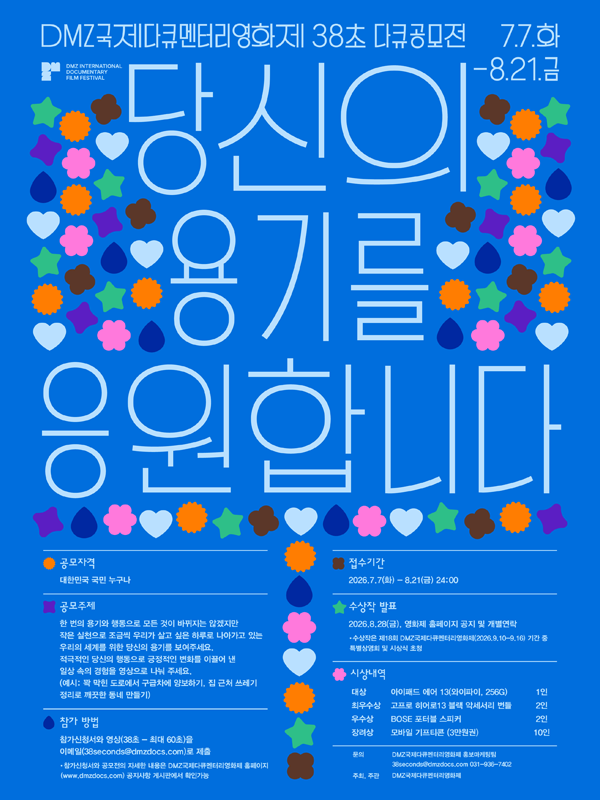 제18회 DMZ국제다큐멘터리영화제 38초 다큐공모전 ‘당신의 용기를 응원합니다’