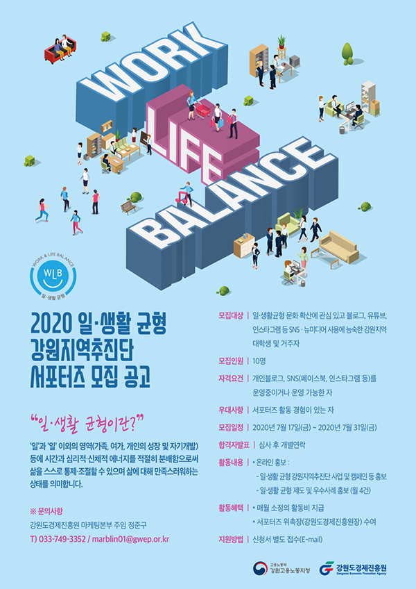 일·생활 균형 강원지역추진단 서포터즈 모집