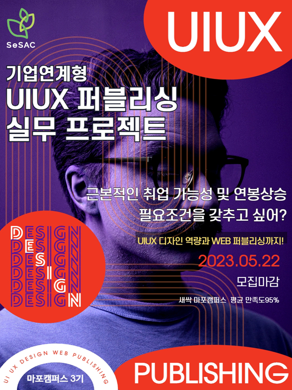 SeSAC 마포3기_기업연계형 UIUX 퍼블리싱 실무 프로젝트 교육생 모집