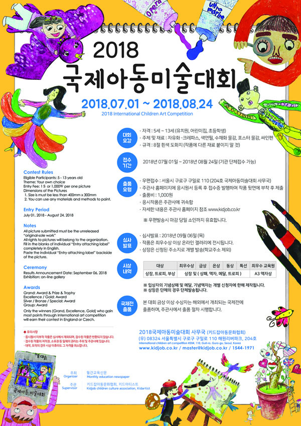 2018 국제아동미술대회