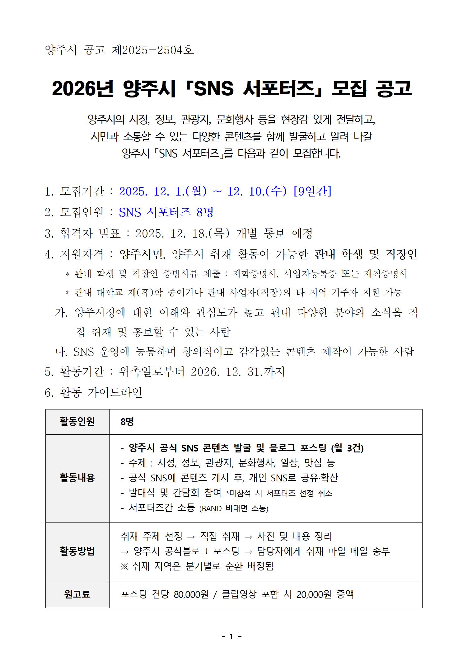 2026년 양주시 「SNS 서포터즈」 모집