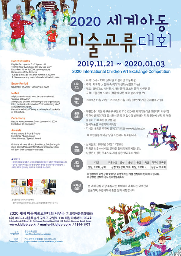 2020 세계아동미술교류대회