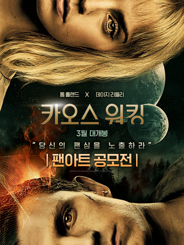 영화 <카오스 워킹> 팬아트 공모전