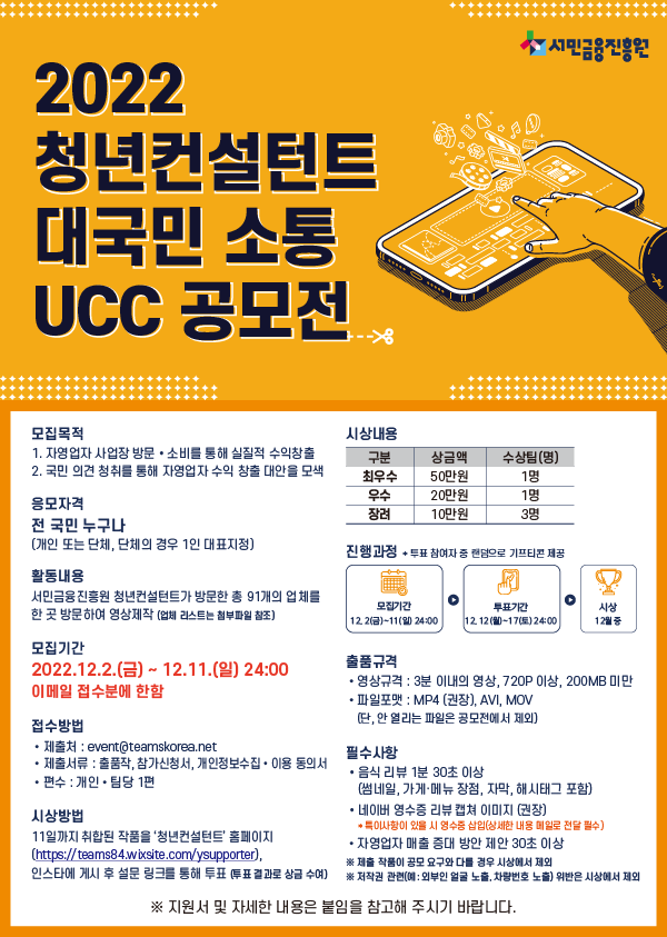 2022 청년컨설턴트 대국민 소통 UCC 공모전