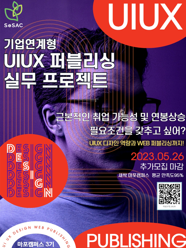 2기 수료율100% / SeSAC _  기업연계형 UIUX퍼블리싱 실무프로젝트 3기 교육생 추가모집