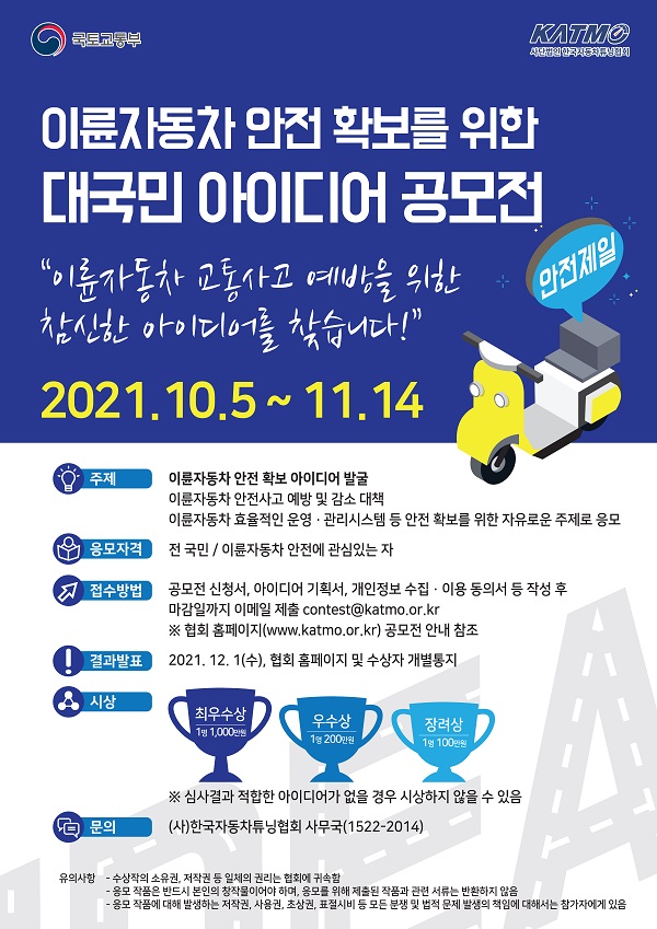 이륜자동차 안전 확보를 위한 대국민 아이디어 공모전