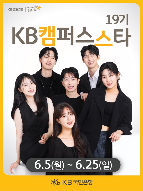 KB국민은행 대학생 서포터즈 KB캠퍼스스타 19기 모집