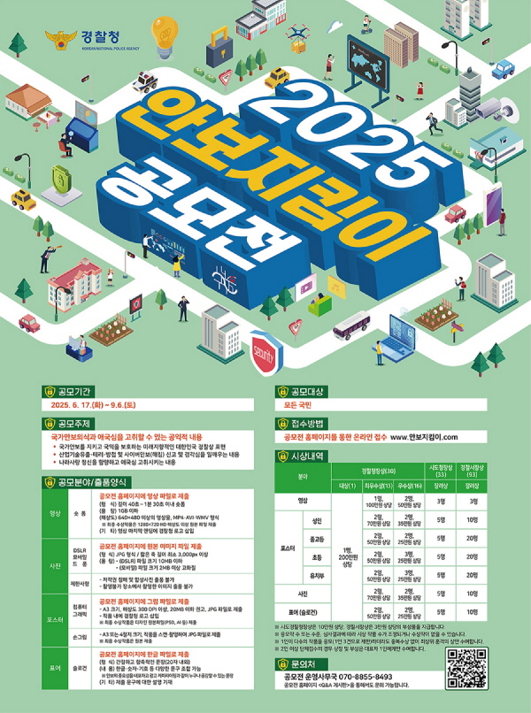 2025 안보지킴이 공모전