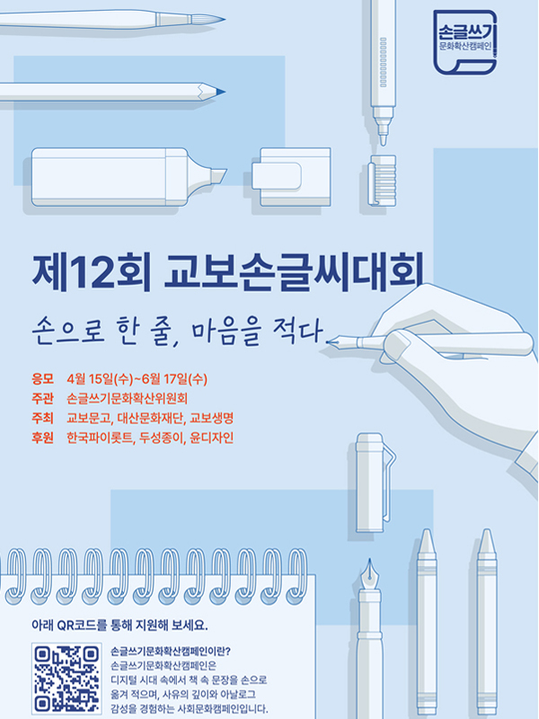 제12회 교보손글씨대회