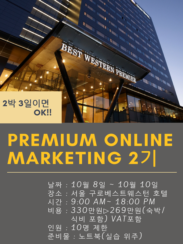 프리미엄 온라인 마케팅 2기 모집