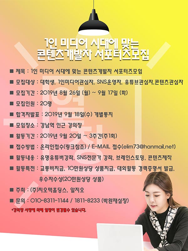 1인 미디어 시대에 맞는 콘텐츠개발자 서포터즈모임