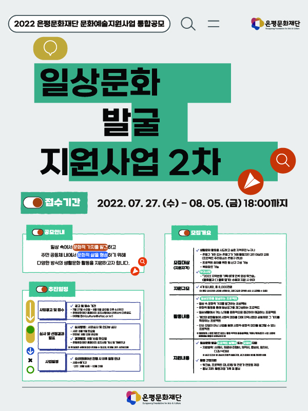 [은평문화재단] 2022 일상문화 발굴 지원사업 2차 참여자 모집