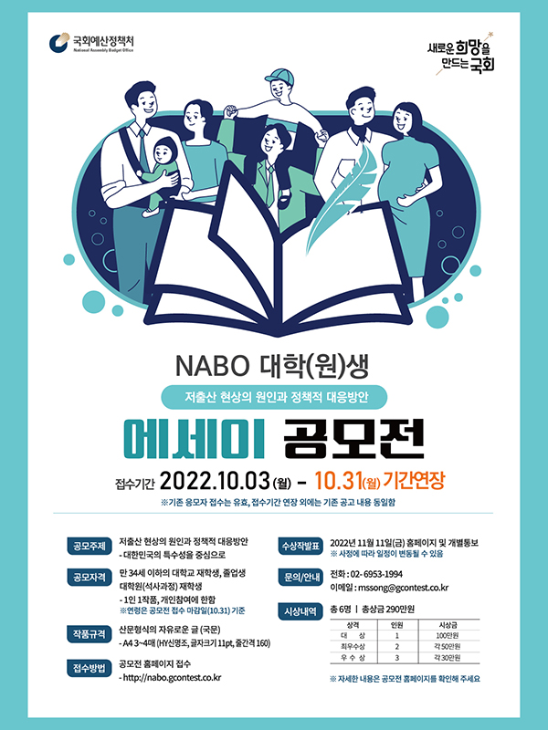 국회예산정책처(NABO) 대학(원)생 에세이 공모전 (기간연장)