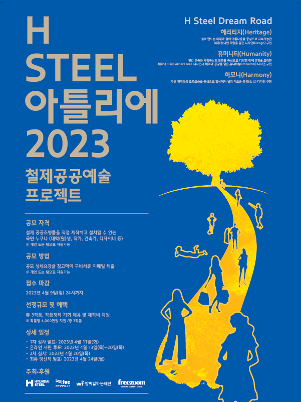 [현대제철] H Steel 아틀리에 2023 철제공공예술 프로젝트