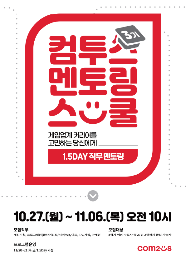 컴투스 멘토링스쿨 3기 모집