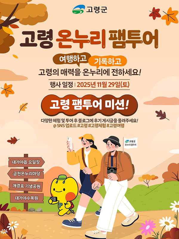고령 온누리 팸투어 모집