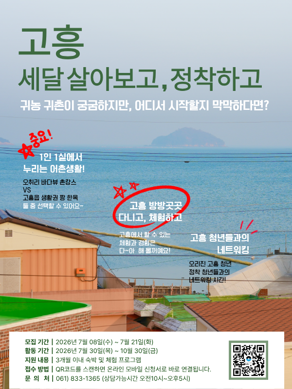 청년 지역살이 체험 프로그램 참가자 모집 안내_in 고흥