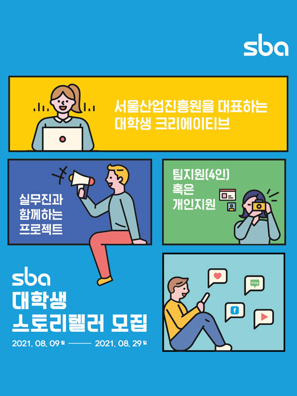 2021년 SBA(서울산업진흥원) SNS 스토리텔러 모집