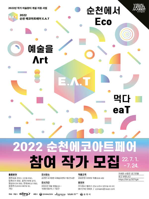 [작가미술장터] 2022 순천 에코아트페어 E.A.T 참여작가 모집