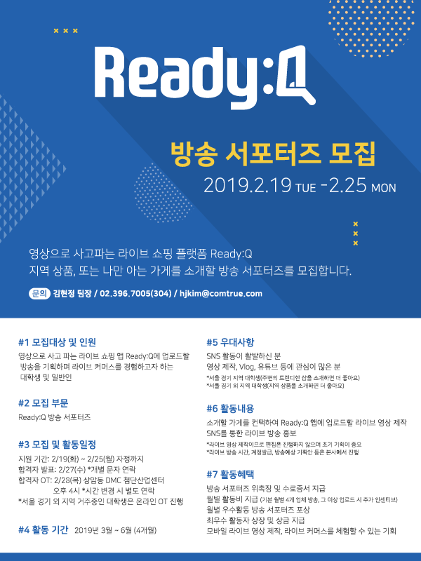 Ready:Q 방송 서포터즈