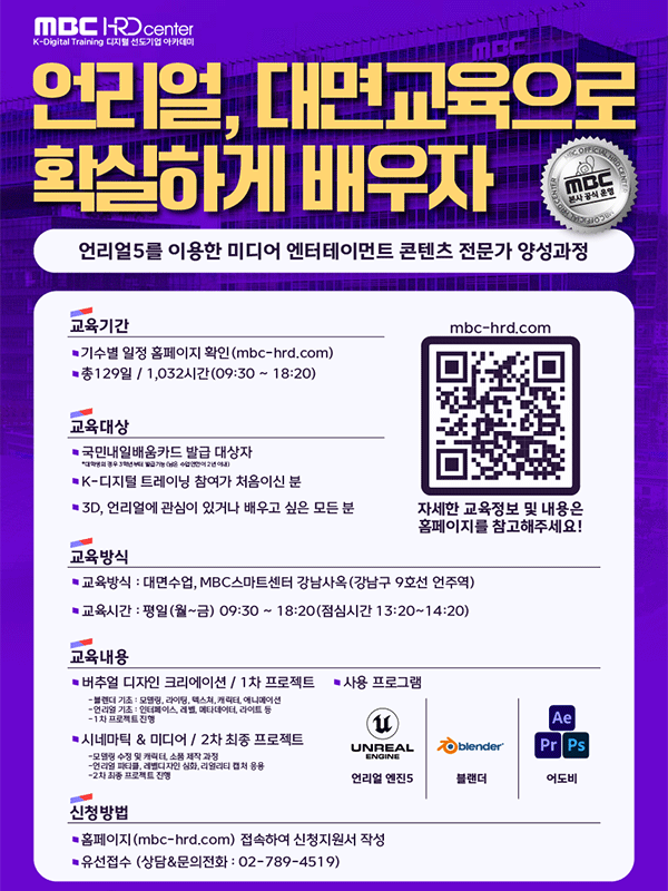언리얼5를 이용한 미디어엔터테인먼트 콘텐츠 전문가 양성과정 모집
