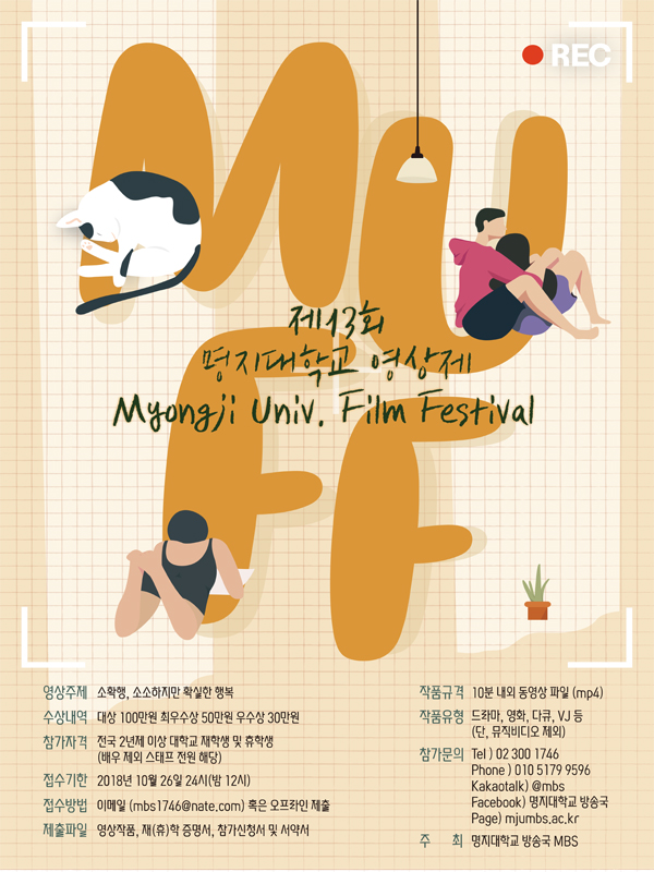 13회 명지대학교 방송국 영상제 MUFF