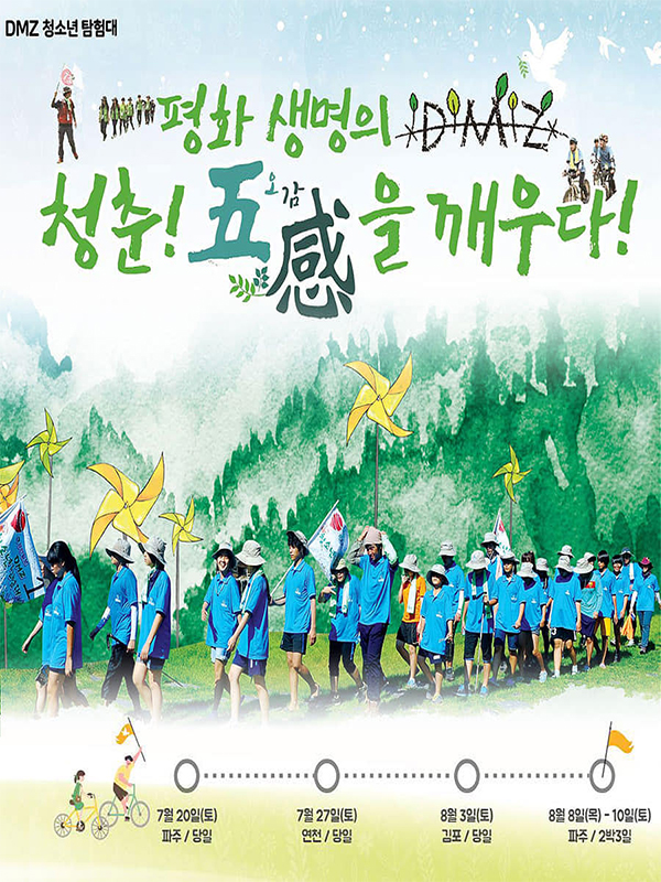 2019 DMZ 청소년탐험대(모집 연장)