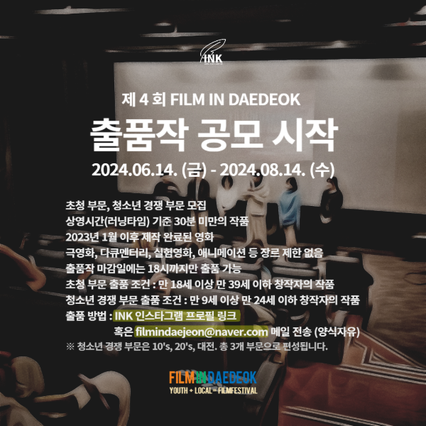 제4회 FILM IN DAEDEOK 영화제 출품작 공모