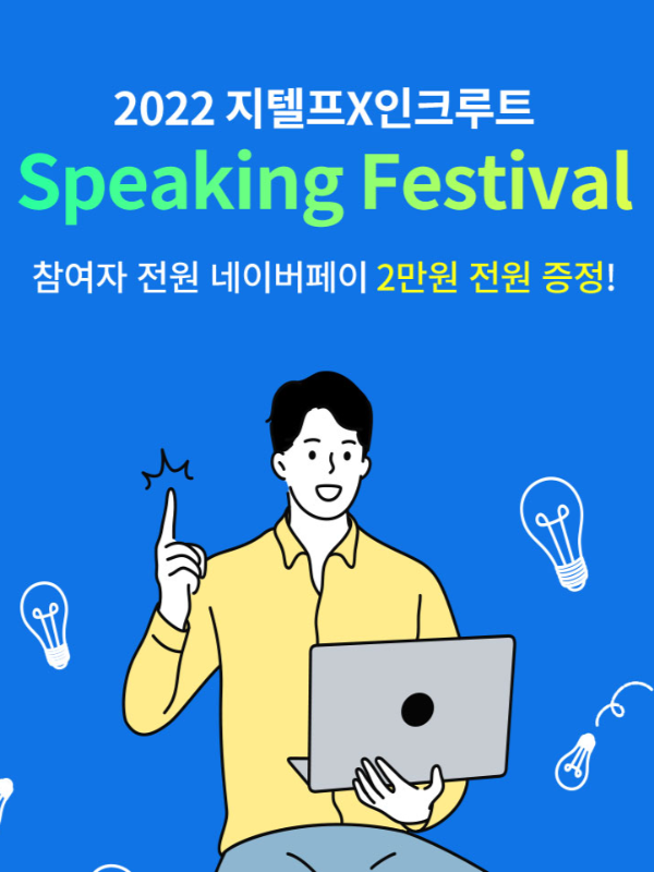 2022 지텔프X인크루트 G-TELP Speaking Festival