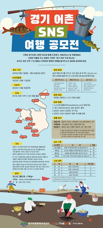 [경기어촌특화지원센터X뉴스더원] 경기 어촌 SNS 여행 공모전 개최