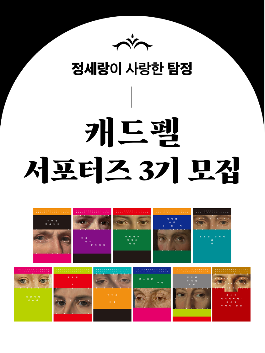 출판사 북하우스 "정세랑이 사랑한 탐정" 캐드펠 서포터즈 3기 모집
