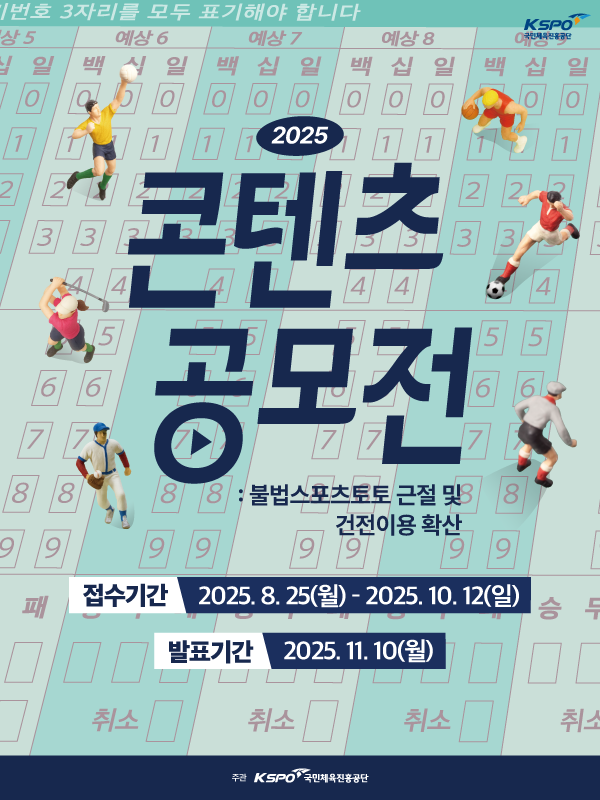 서울올림픽기념국민체육진흥공단 2025 불법 스포츠토토 근절 및 건전이용 확산 콘텐츠 공모전