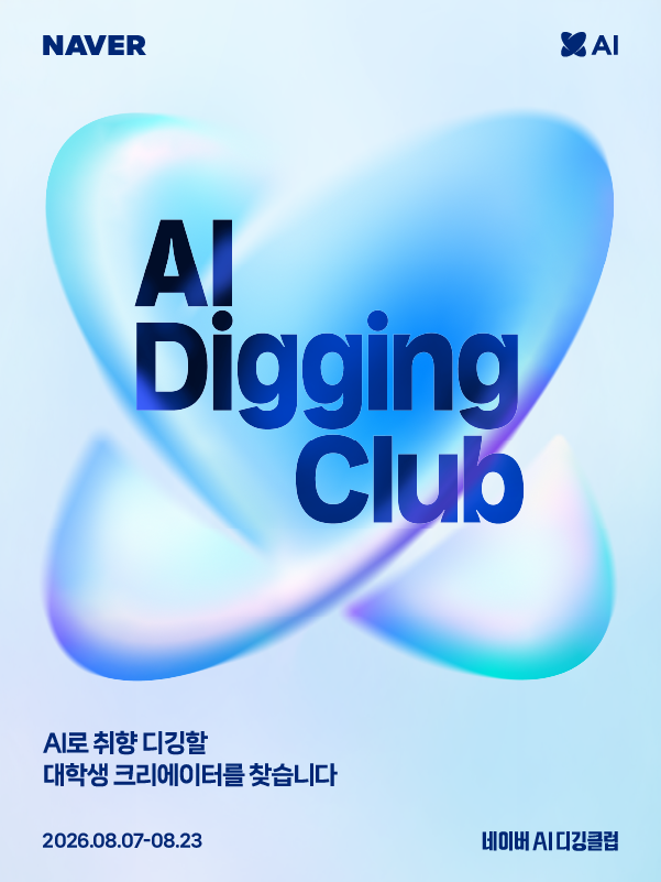 네이버 AI 디깅클럽